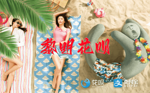 视死如归花呗